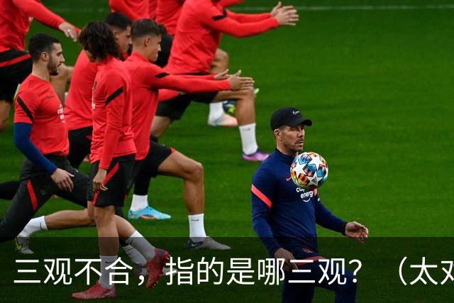 三观不合，指的是哪三观？（太对了）