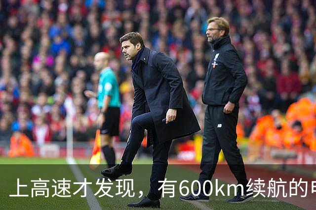 上高速才发现，有600km续航的电车根本不够用！买车前想清楚
