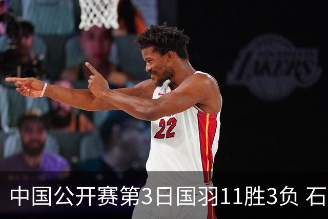 中国公开赛第3日国羽11胜3负 石宇奇梁王组合出局