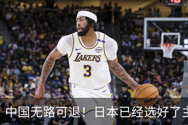 中国无路可退！日本已经选好了主战场，正在逼迫中国踏入战争陷阱
