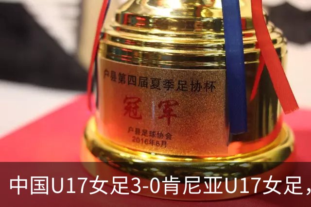 中国U17女足3-0肯尼亚U17女足，徐悦建功，徐晓棠梅开二度