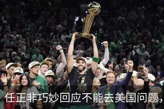 任正非巧妙回应不能去美国问题，“我拜乔布斯的老师为师，那我跟乔布斯就是同学了”！网友：永远学习，永远进步