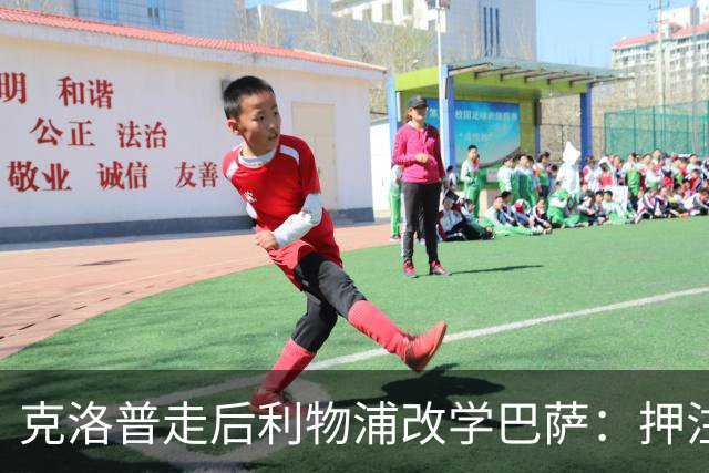 克洛普走后利物浦改学巴萨：押注青训小将，能省钱也能赢？