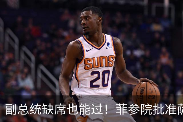 副总统缺席也能过！菲参院批准萨拉 7.852 亿预算：全是政坛面子