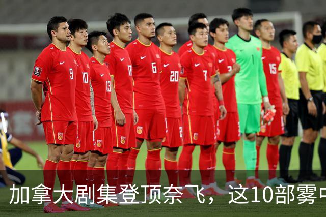 加拿大剧集登顶奈飞，这10部雾中惊悚剧接档