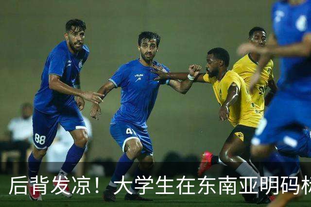 后背发凉！大学生在东南亚明码标价70万，骗子养你半个月就为卖你