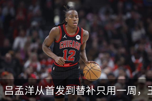 吕孟洋从首发到替补只用一周，王勤伯一句话点破真相