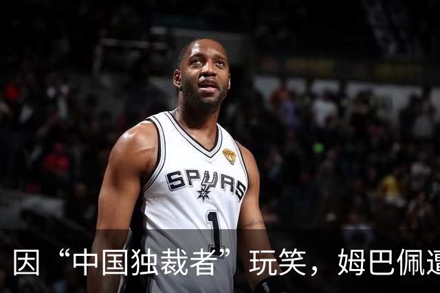 因“中国独裁者”玩笑，姆巴佩遭两家中企解约