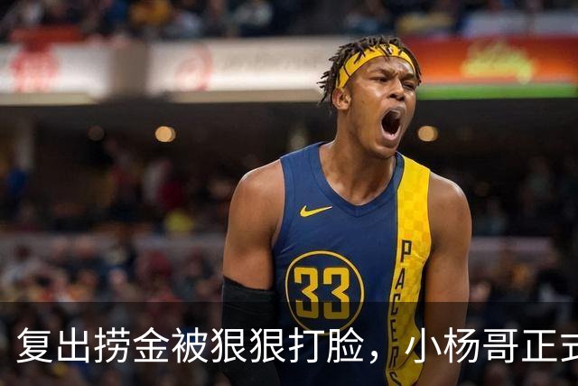 复出捞金被狠狠打脸，小杨哥正式开播，才5天竟走到这般田地