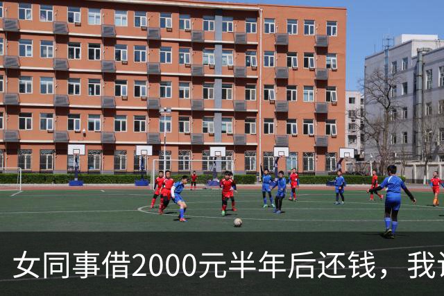 女同事借2000元半年后还钱，我说：钱不用还了，要不我俩一起过吧