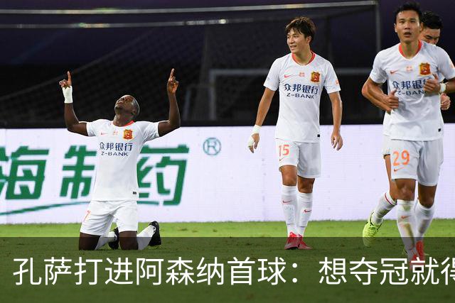 孔萨打进阿森纳首球：想夺冠就得一直赢