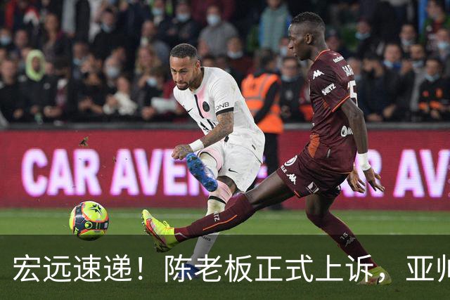 宏远速递！陈老板正式上诉，亚帅透露输球原因，胡明轩深夜发声！