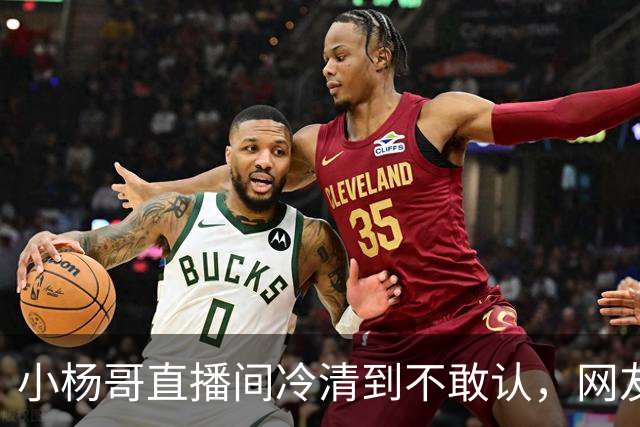 小杨哥直播间冷清到不敢认，网友一句“是不是AI”太诛心