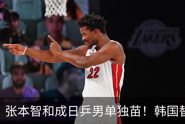 张本智和成日乒男单独苗！韩国替补打出新高度，周启豪从3-1到0-3