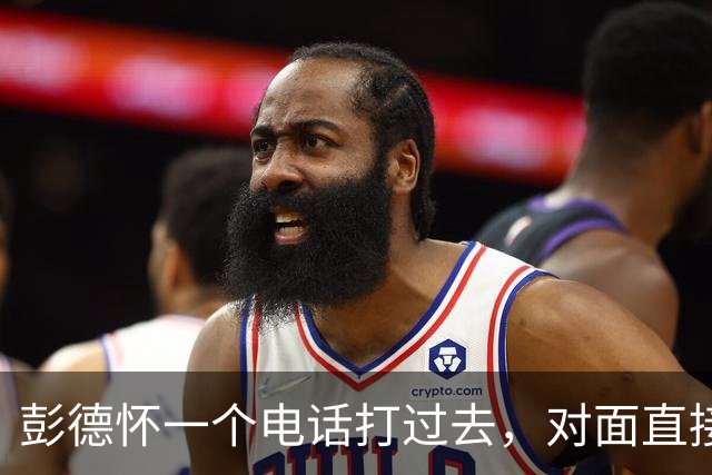 彭德怀一个电话打过去，对面直接把话筒摔了