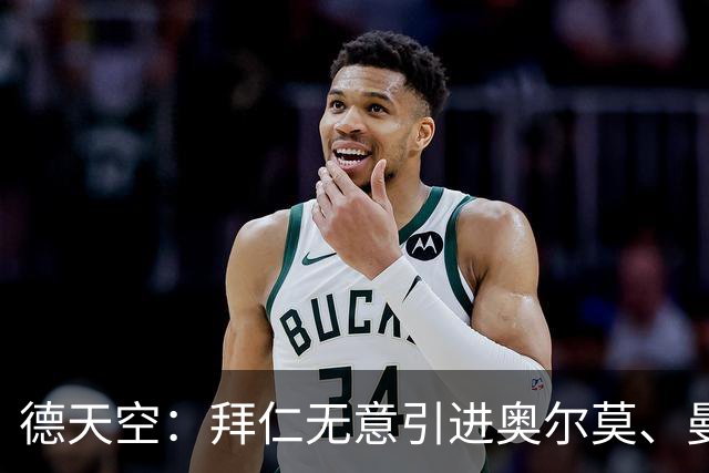 德天空：拜仁无意引进奥尔莫、曼赞比和武什科维奇