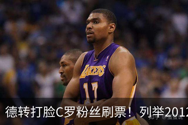 德转打脸C罗粉丝刷票！列举2012年梅西金球奖压制2008年C罗！