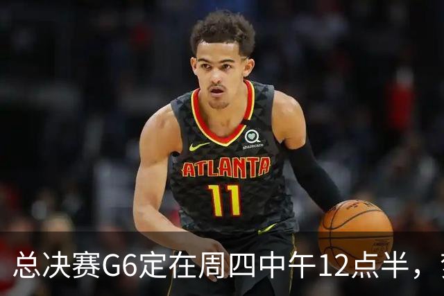 总决赛G6定在周四中午12点半，梦想老板公开指责联盟