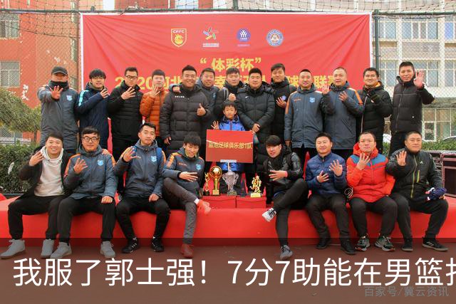 我服了郭士强！7分7助能在男篮打首发，23分2助攻却进不了国家队