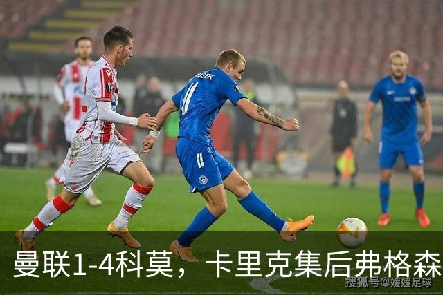 曼联1-4科莫，卡里克集后弗格森时代问题之大成，该下课了