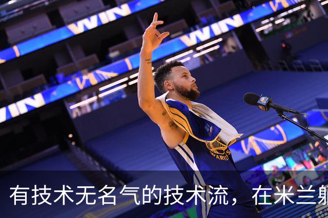 有技术无名气的技术流，在米兰躺赢冠军，与国米有缘无份