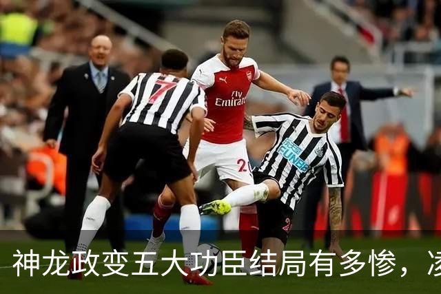 神龙政变五大功臣结局有多惨，凌迟、杖杀、棒杀，个个不得善终