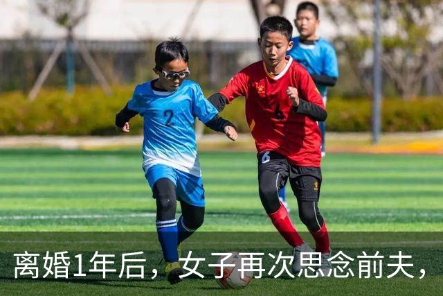 离婚1年后，女子再次思念前夫，发了句“在干嘛”，他立马回复：你要是再多说一句话，明天我就找你复婚！