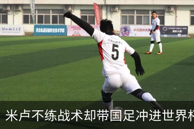 米卢不练战术却带国足冲进世界杯！李玮锋：他靠的是土帅学不会的
