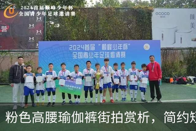 粉色高腰瑜伽裤街拍赏析，简约短上衣搭配，柔和勾勒流畅饱满曲线