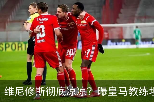 维尼修斯彻底凉凉？曝皇马教练坦承：没有他 球队全面提升+姆总解放