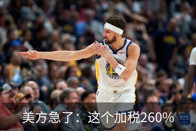 美方急了：这个加税260%