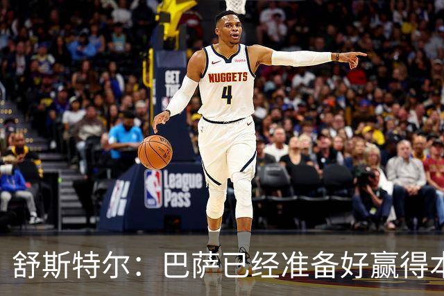 舒斯特尔：巴萨已经准备好赢得本赛季的欧冠，希望决赛踢拜仁
