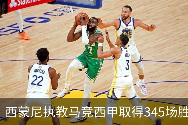 西蒙尼执教马竞西甲取得345场胜利，追平阿拉贡内斯胜场纪录
