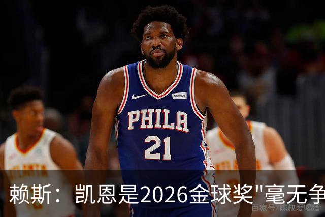 赖斯：凯恩是2026金球奖"毫无争议的赢家"