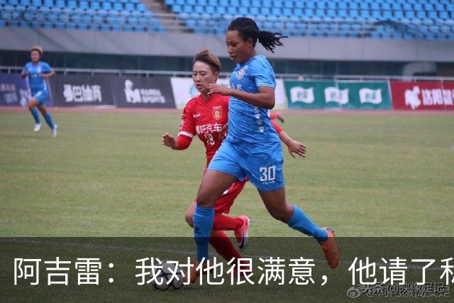 阿吉雷：我对他很满意，他请了私人营养师