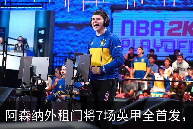 阿森纳外租门将7场英甲全首发，神扑难阻0比1