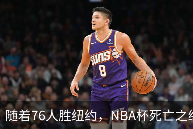 随着76人胜纽约，NBA杯死亡之组出线形势明朗，詹姆斯有希望夺冠