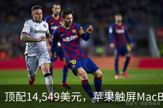 顶配14,549美元，苹果触屏MacBook Pro涨价了