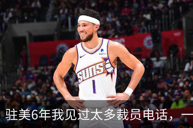 驻美6年我见过太多裁员电话，一夜75人背后藏着NBA最冷的一条规则