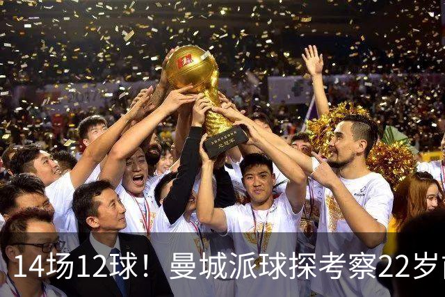 14场12球！曼城派球探考察22岁前锋，哈兰德替补有解了