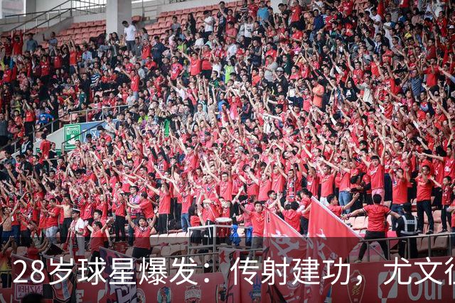 28岁球星爆发：传射建功，尤文征服客场，升到意甲第7