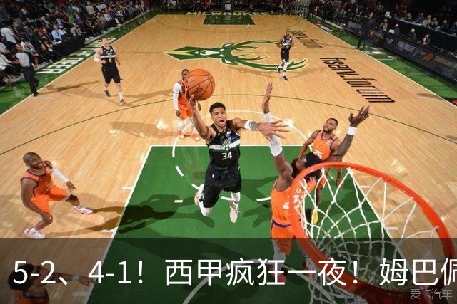 5-2、4-1！西甲疯狂一夜！姆巴佩梅开二度！最新积分榜公布