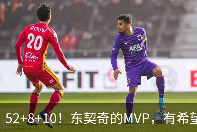 52+8+10！东契奇的MVP，有希望了？