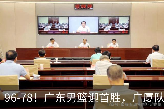 96-78！广东男篮迎首胜，广厦队发挥失常，转折始于第三节开始