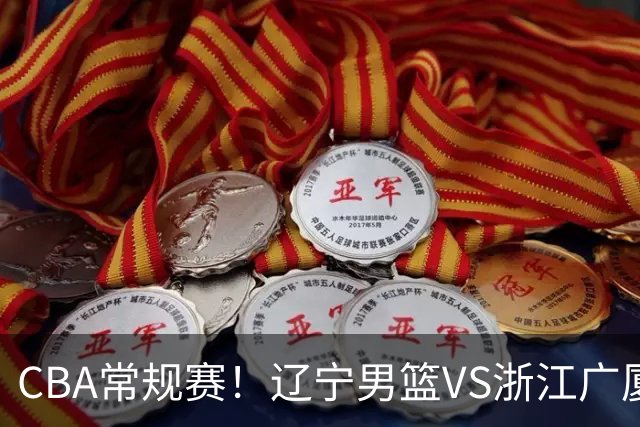 CBA常规赛！辽宁男篮VS浙江广厦，赛前带来辽宁男篮赵继伟、库珀、付豪以及广厦男篮威尔斯的最新消息