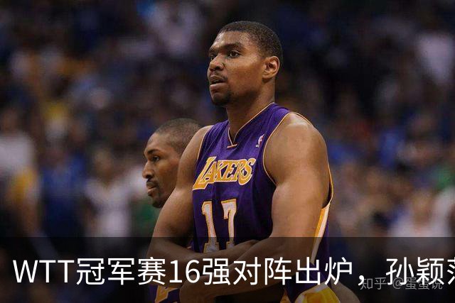 WTT冠军赛16强对阵出炉，孙颖莎火力全开，申裕斌运气太差